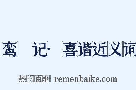 鸾鎞记·喜谐近义词是什么意思的图片